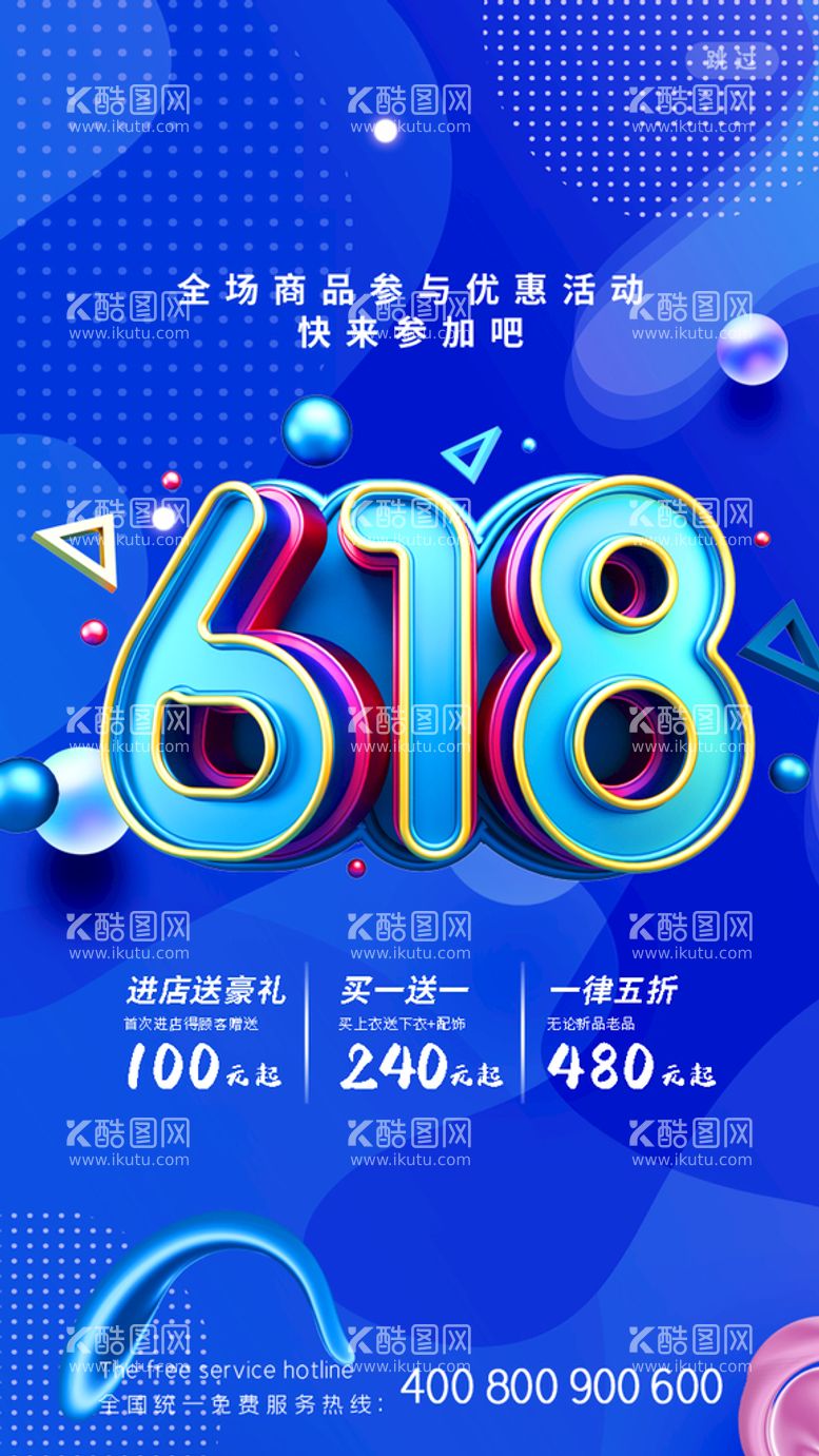 编号：83014509241555129856【酷图网】源文件下载-618促销海报