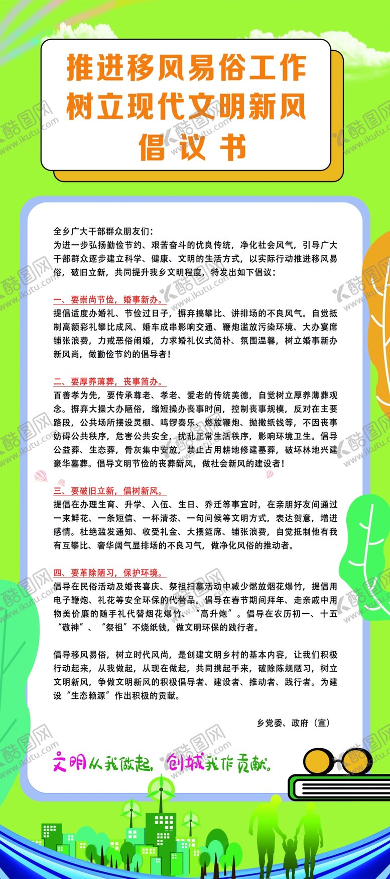 编号：20891509170831489762【酷图网】源文件下载-移风易俗倡议书