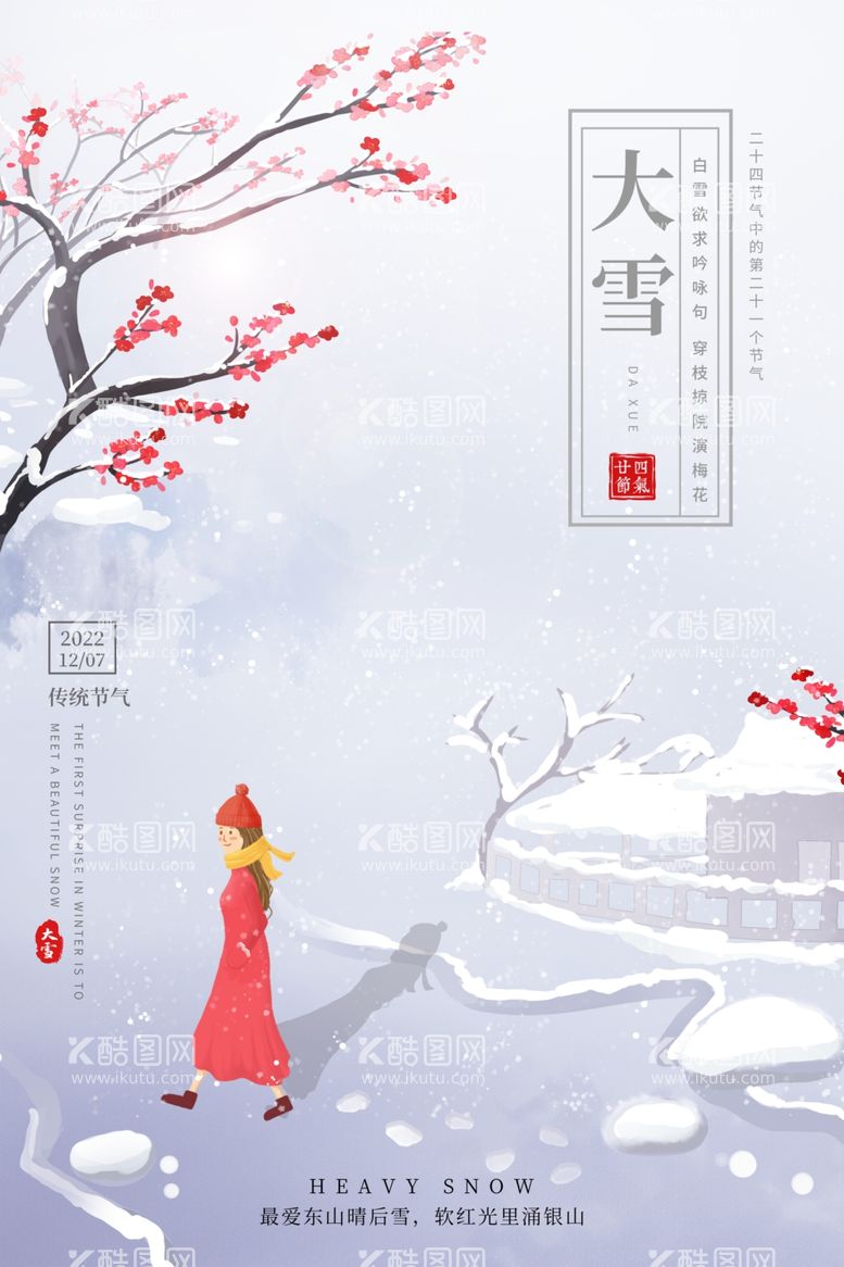 编号：87452309160340517953【酷图网】源文件下载-大雪节气  