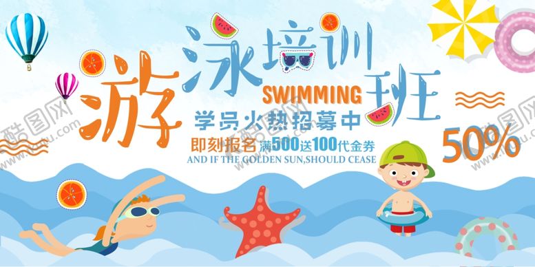 编号：48396006242253501990【酷图网】源文件下载-游泳培训