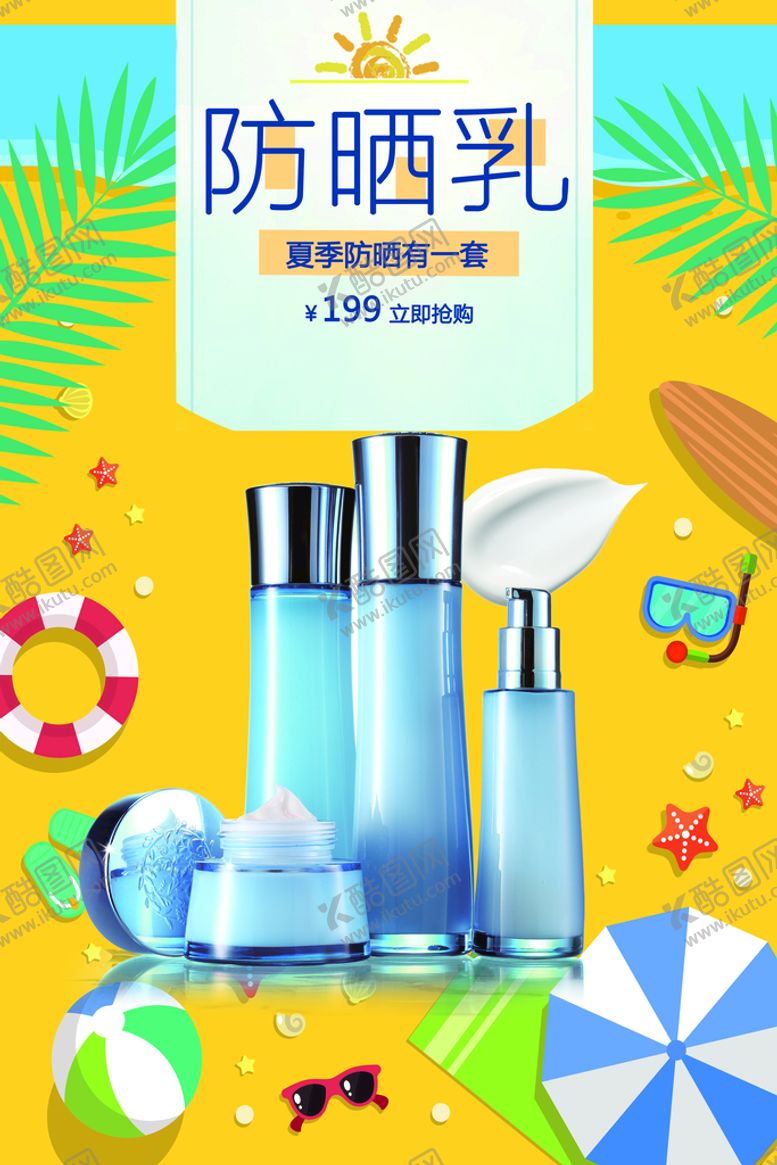 编号：94352610050625139453【酷图网】源文件下载-防晒乳