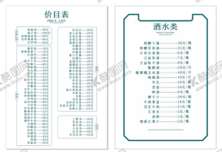 编号：51177101121451399340【酷图网】源文件下载-菜单 设计 创意 广告 价目表