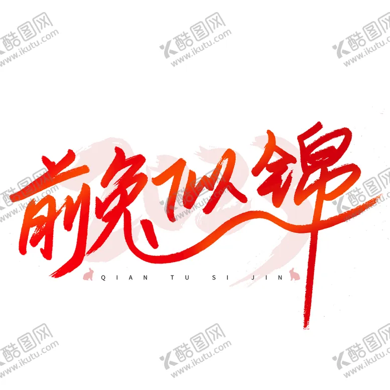 编号：78690210040940523590【酷图网】源文件下载-兔年素材设计图片