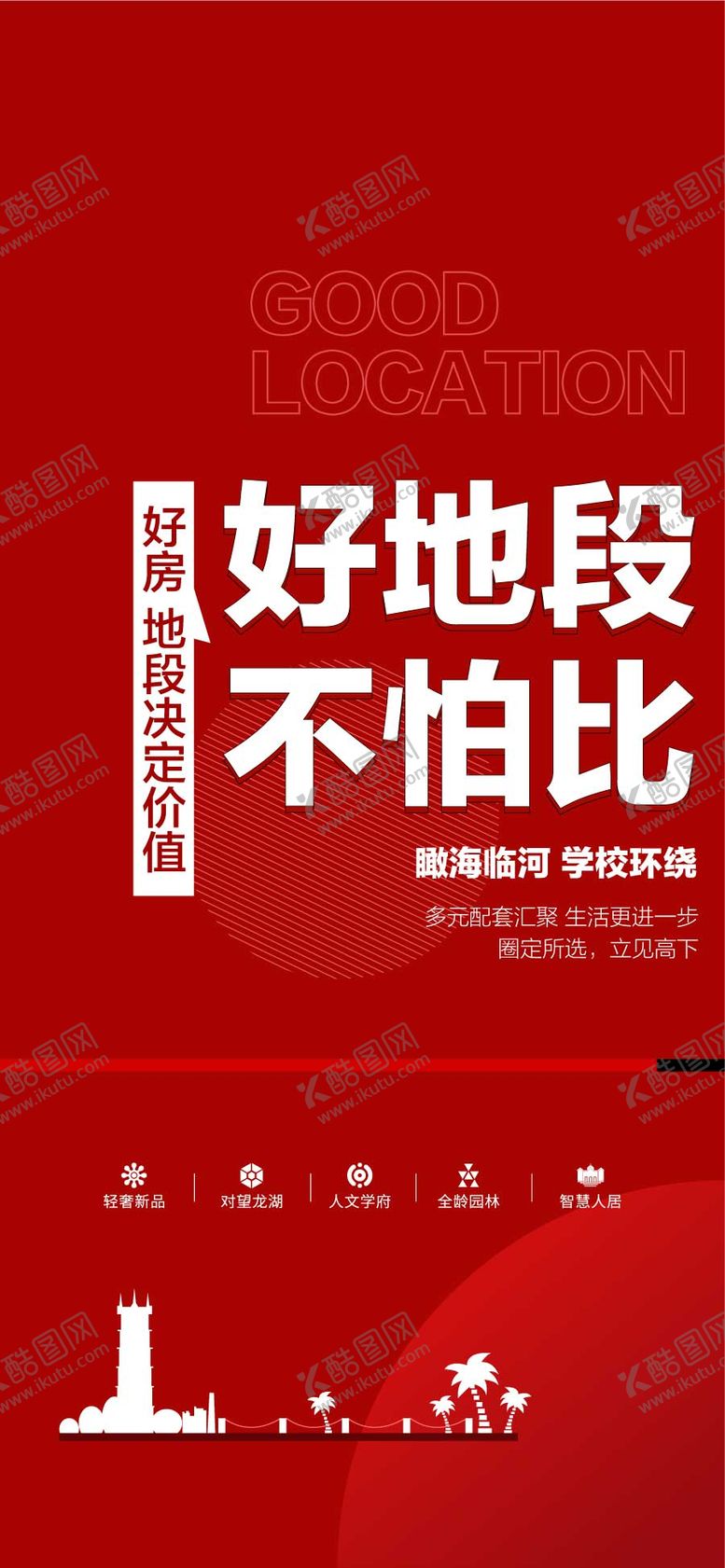 编号：27175808252303471358【酷图网】源文件下载-好地段不怕比好房中心地段卖点海报