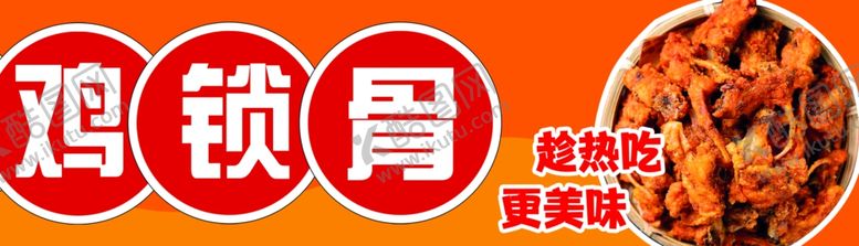编号：88369103020012561584【酷图网】源文件下载-鸡锁骨