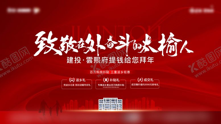 编号：64451502061751119008【酷图网】源文件下载-新年返乡置业背景板