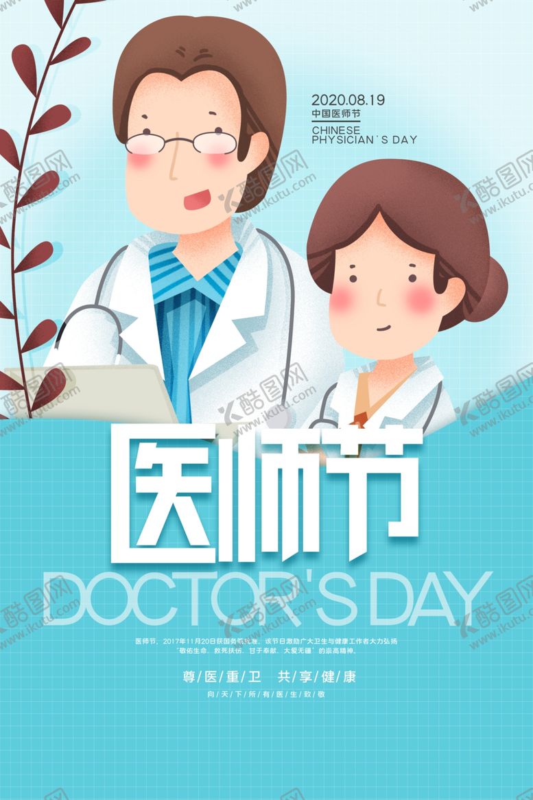 编号：29549609282212206280【酷图网】源文件下载-医师节