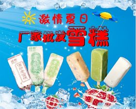 雪糕批发