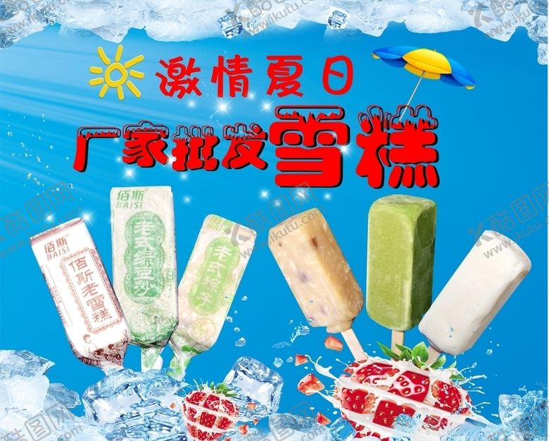 编号：92409805161302258345【酷图网】源文件下载-雪糕批发
