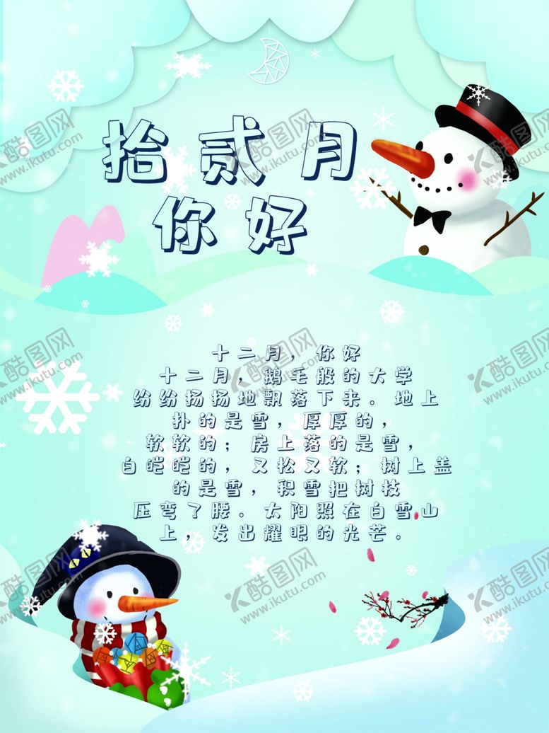 编号：61113504281654508213【酷图网】源文件下载-你好12月