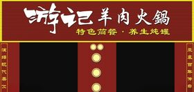 羊肉火锅门头效果