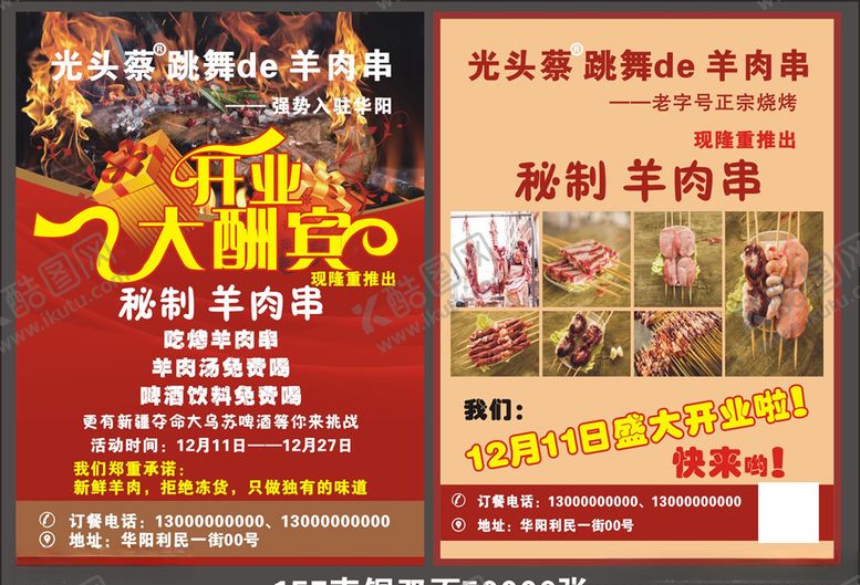 编号：74937906250731371228【酷图网】源文件下载-烧烤宣传单