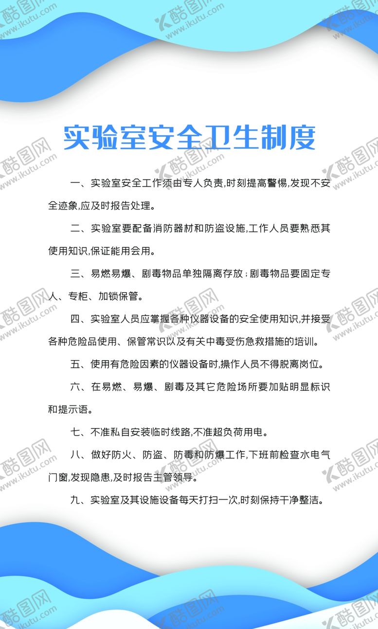 编号：91144709221650206252【酷图网】源文件下载-实验室制度