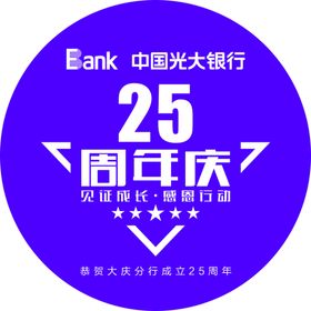 光大银行二十五周年窗贴圆贴