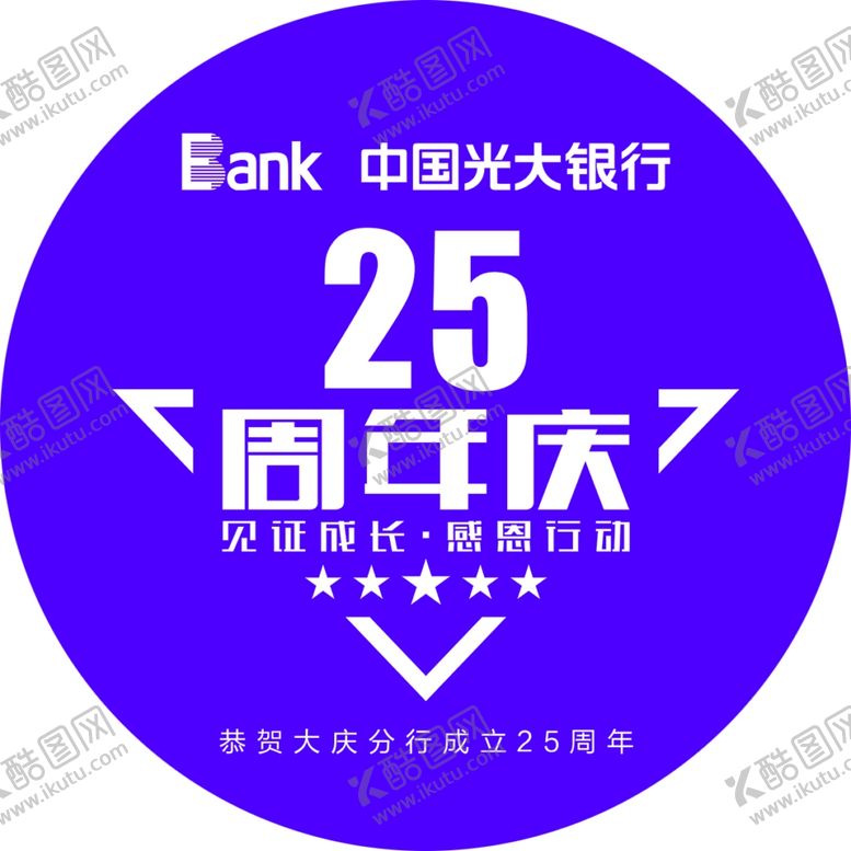 编号：96713607081505365962【酷图网】源文件下载-光大银行二十五周年窗贴圆贴