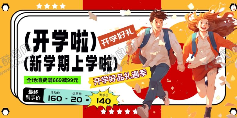 编号：68962502202152055924【酷图网】源文件下载-开学啦