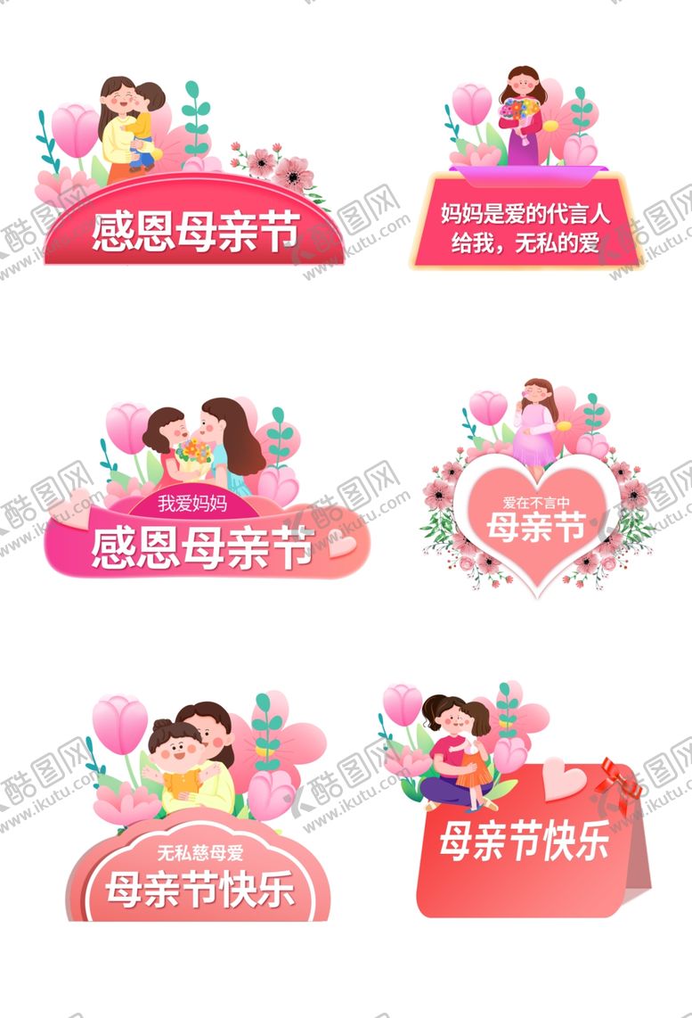 编号：98596604042225445941【酷图网】源文件下载-母亲节主题卡通装饰元素