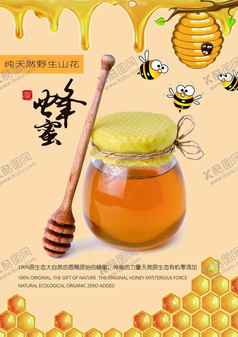 编号：15824105051401098882【酷图网】源文件下载-蜂蜜美食食材活动海报素材