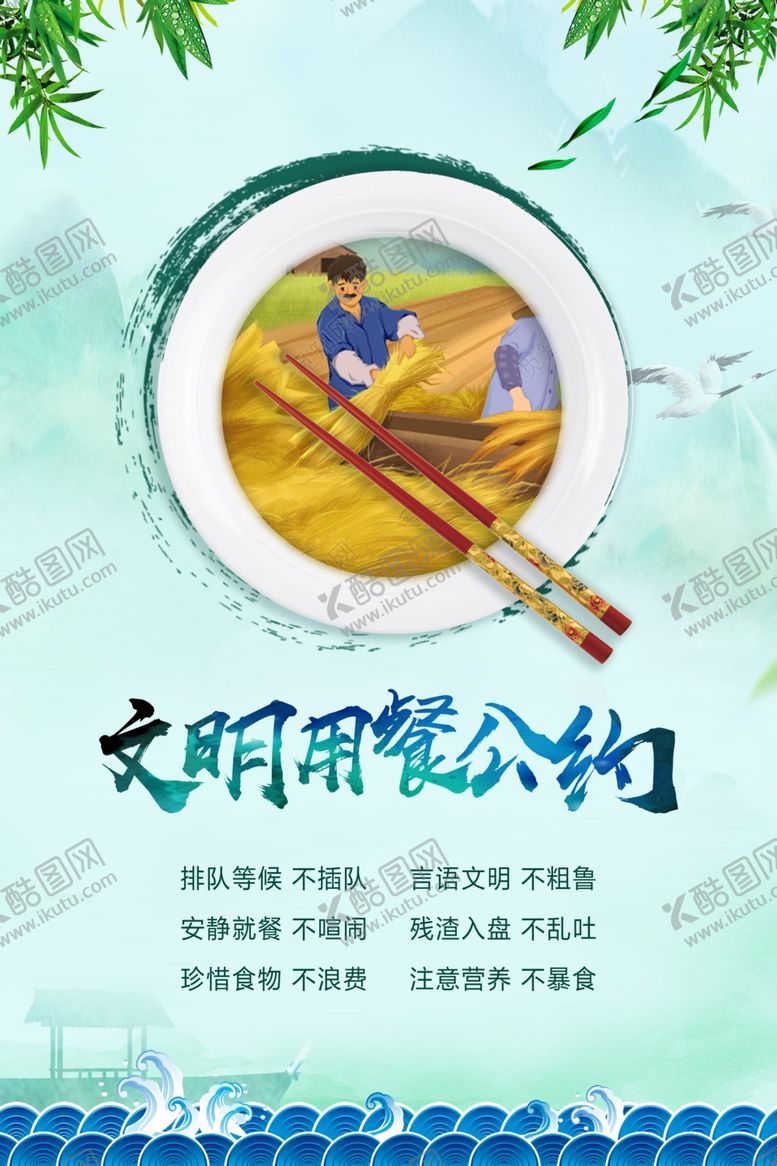 编号：31172410050833427270【酷图网】源文件下载-文明用餐