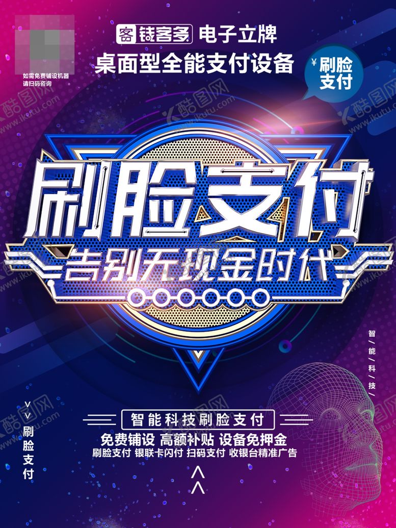 编号：82231010300654297692【酷图网】源文件下载-刷脸支付