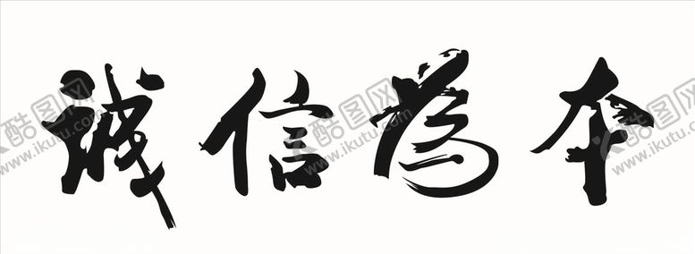编号：12870609292002333064【酷图网】源文件下载-诚信为本书法