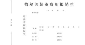 报销单