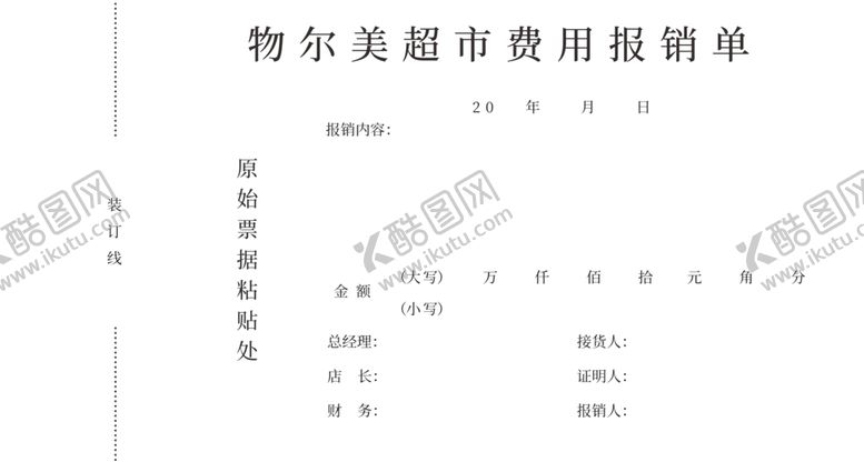 编号：58610110171339176903【酷图网】源文件下载-报销单