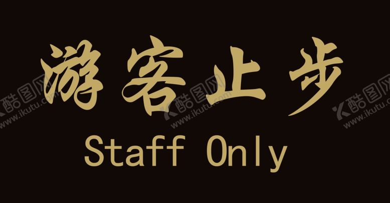 编号：41548406252026287140【酷图网】源文件下载-游客止步