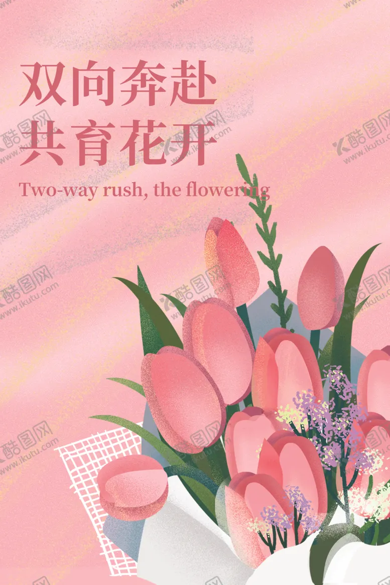 编号：92399701311754364750【酷图网】源文件下载-花海报