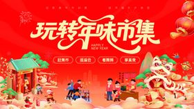 玩转年味市集海报