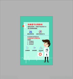 性病的预防及治疗