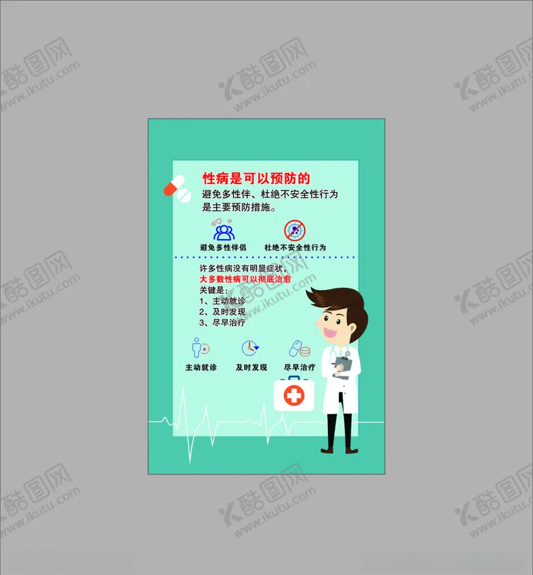 编号：82660705142007165403【酷图网】源文件下载-性病的预防及治疗