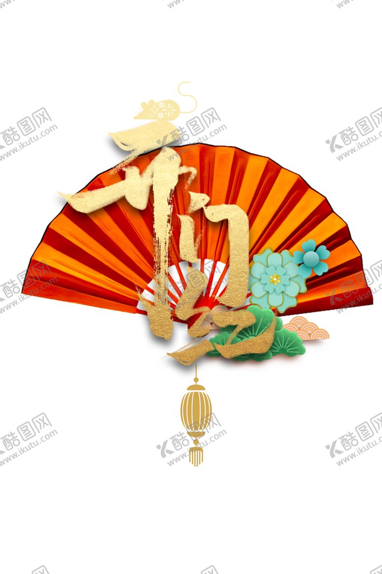 编号：81015309200625472485【酷图网】源文件下载-开工大吉