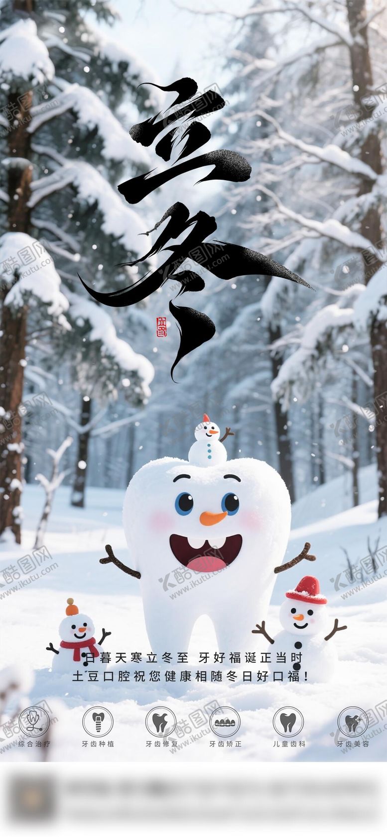 编号：85854811040208036676【酷图网】源文件下载-口腔立冬二十四节气海报 