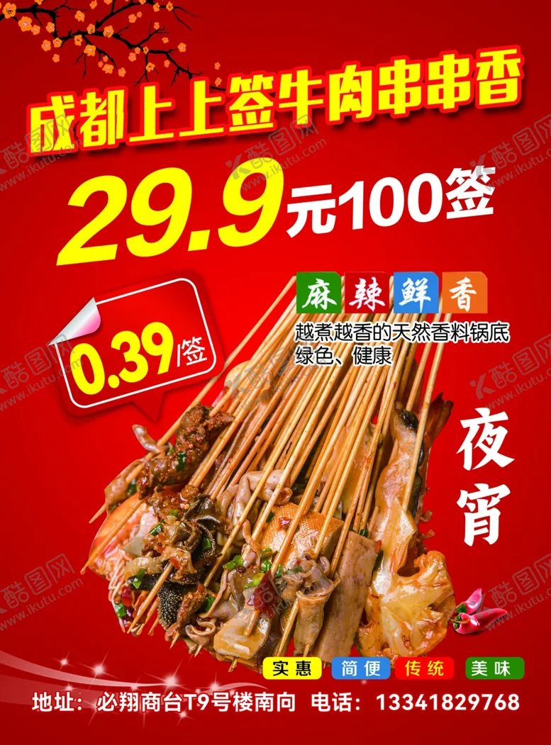 编号：76498306291557581603【酷图网】源文件下载-牛肉串串香