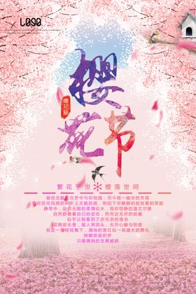 樱花节