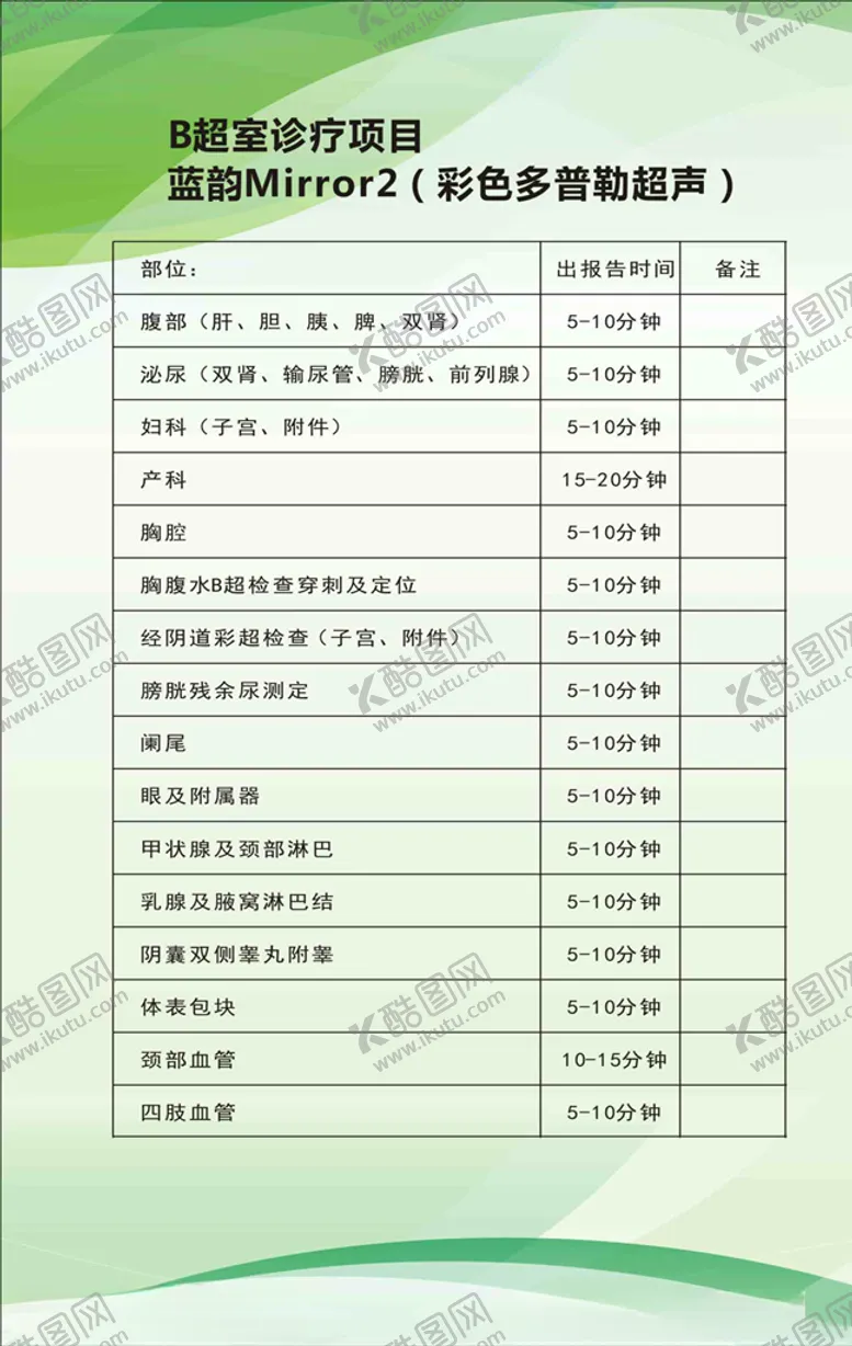 编号：66407506281348298496【酷图网】源文件下载-B超室诊疗项目蓝韵Mirro