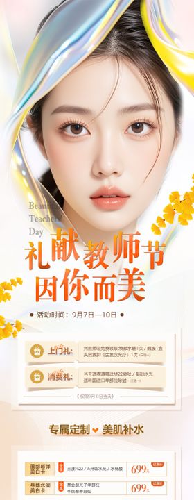 礼献教师节医美长图海报