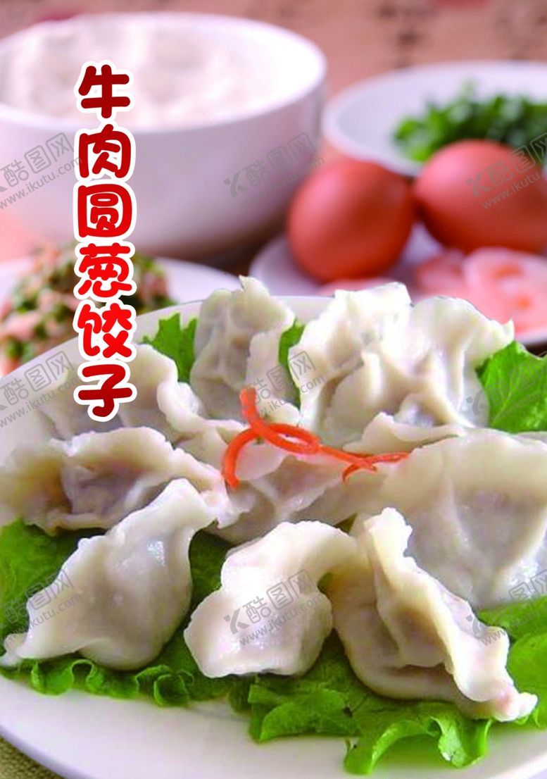 编号：36030507030320589623【酷图网】源文件下载-牛肉圆葱饺子
