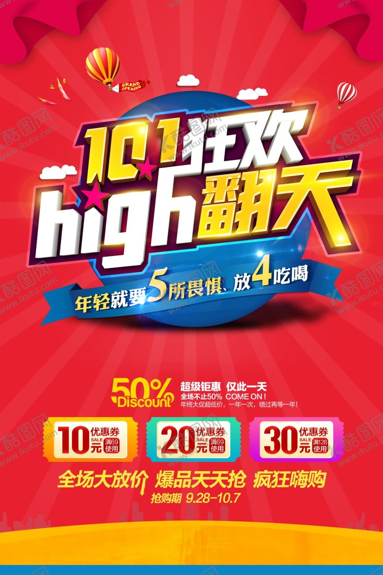 编号：36228507050515438671【酷图网】源文件下载-红色背景促销海报