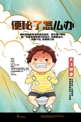便秘治疗医疗宣传海报素材