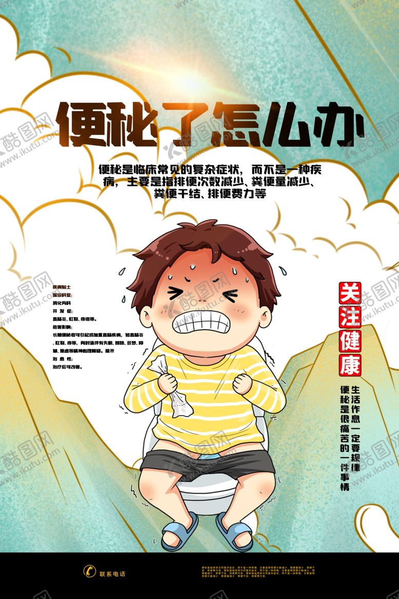 编号：13194706171142087273【酷图网】源文件下载-便秘治疗医疗宣传海报素材
