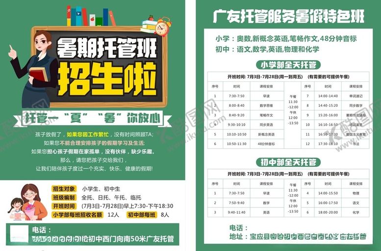 编号：99727205250120395571【酷图网】源文件下载-暑假托管传单