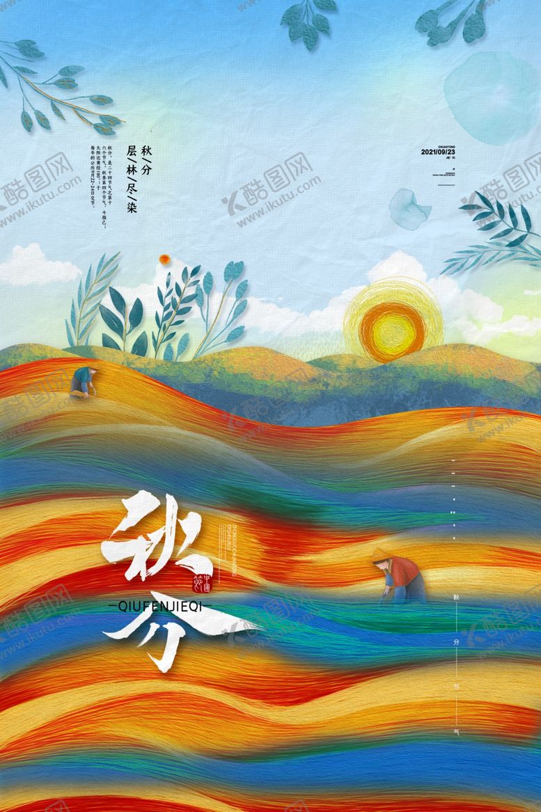 编号：97951501241246018893【酷图网】源文件下载-秋分