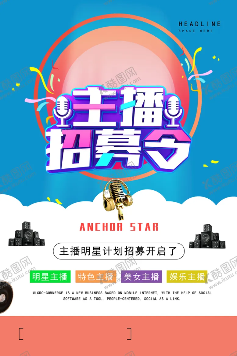 编号：64501809161533189761【酷图网】源文件下载-主播招募