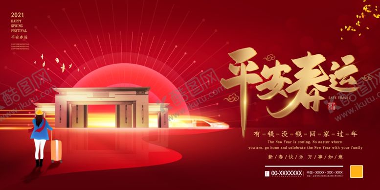 编号：78473705110351387820【酷图网】源文件下载-春运