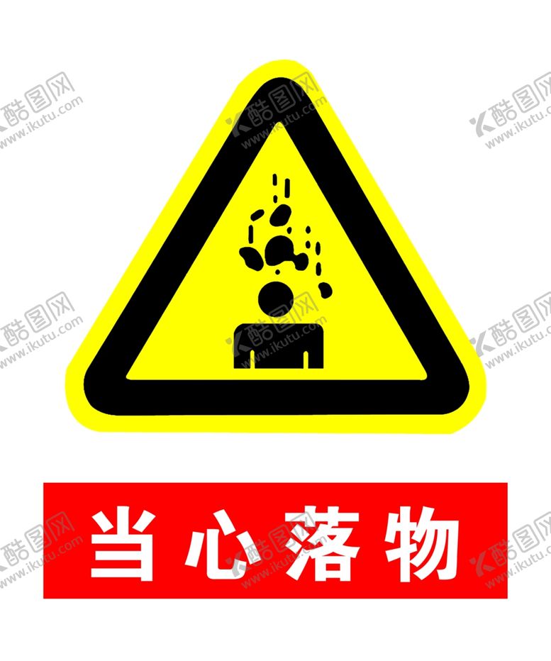编号：37037910220756595685【酷图网】源文件下载-当心落物