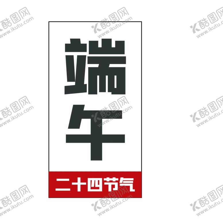 编号：70593006260240402316【酷图网】源文件下载-端午粽子龙舟素材背
