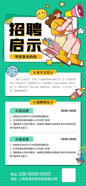 招聘启示宣传海报