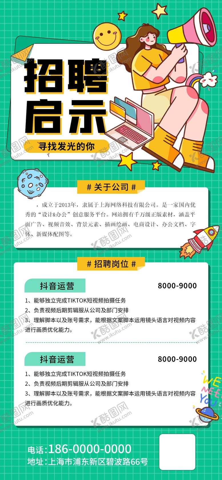 编号：77346104210052568898【酷图网】源文件下载-招聘启示宣传海报